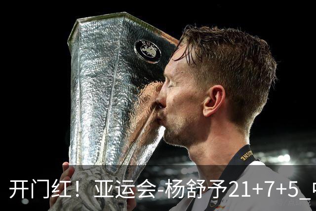 开门红！亚运会-杨舒予21+7+5 中国女篮65分大胜泰国