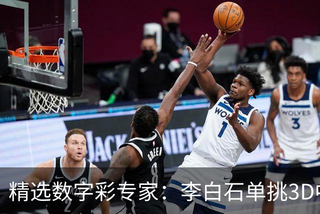 精选数字彩专家：李白石单挑3D中直选 连续6期中奖