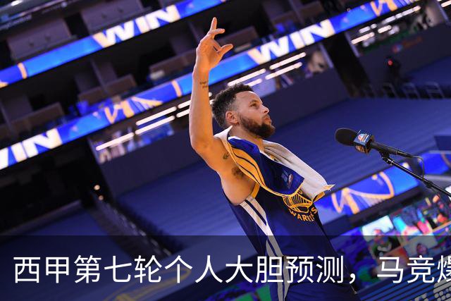 西甲第七轮个人大胆预测，马竞爆冷皇马，塞维利亚阻击巴萨