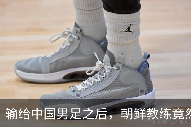 输给中国男足之后，朝鲜教练竟然说了一句比赢球更让人意外的话，格局不一般