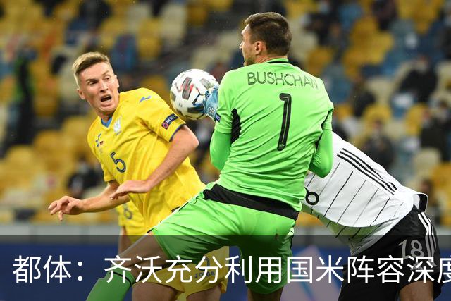 都体：齐沃充分利用国米阵容深度优势，扩大了轮换范围