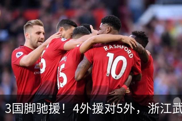 3国脚驰援！4外援对5外，浙江武汉三镇保级大战首发出炉，李海新主哨